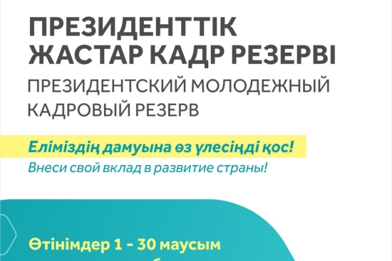 Президенттік жастар кадр резерві